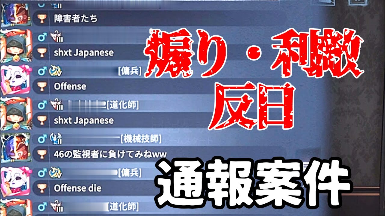 煽り 利敵と反日感情がすごい件 Identityv 第五人格 ランク戦 Youtube