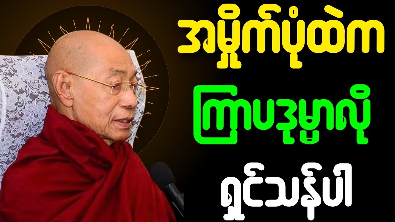 အမှိုက်ပုံထဲက ကြာပဒုမ္မာလို ရှင်သန်ပါ တရားတော်
