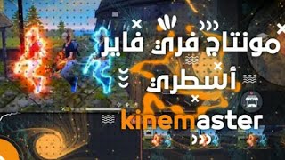 تعلم مونتاج فري فاير  أقوى مونتاج فري فاير عن طريق الهاتف فقط kinemaster معدل