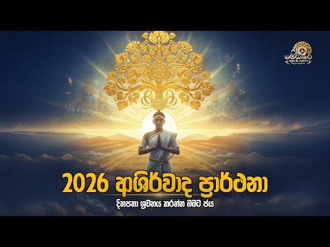 ද ළ ස ලග නයටම ස ත පතන ආශ ර ව ද ග තය 2026 Blessing Song 