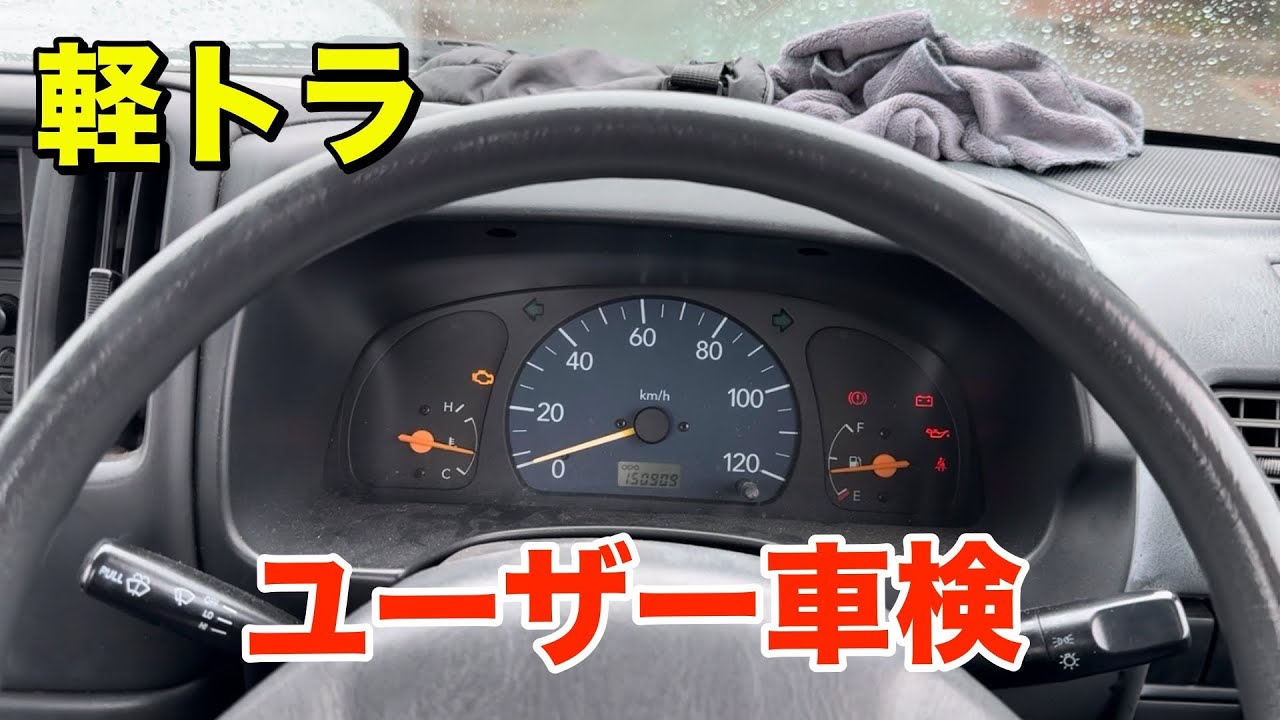 軽トラ、車検 たっぷり！ カスタム軽トラ=カストラ車検どうなる⁉️翔タイム'561:完全パッケージ