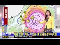 「巴威」北轉中！ 移動速度稍放慢 影響時程延後【淑麗氣象】@newsebc