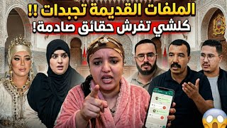 الفيديو المحذوف من النشرأسرار من الأرشيفكلشي تفرش حقائق غتسمعوها لأول مرة