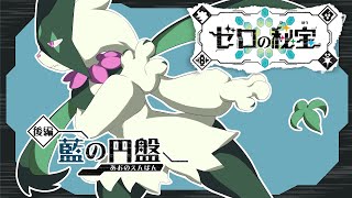 【ポケモンSV】DLC後編をやる狼【Vtuber/真咬ハチ】