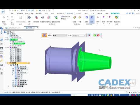 Solid Edge 2021- 逆向工程 Reverse Engineering(繁體中文字幕)