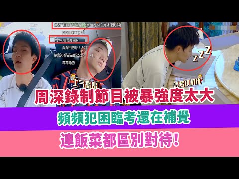 周深錄制節目被暴強度太大，頻頻犯困臨考還在補覺，連飯菜都區別對待！八卦娛樂星（新）：https://www.youtube.com/channel/UCsaxrvH4jN4J8tuPBUQ8QQg