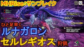 『モンスターハンターライズ：サンブレイク』先行プレイ（ルナガロン、セルレギオス）