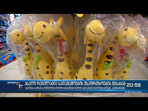 უსაფრთხო სათამაშოები ბავშვებისთვის