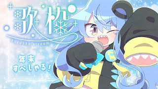 【 #歌枠】年末✨歌枠だよ～っ🎵【サメ怪獣Vtuber★スゥ】