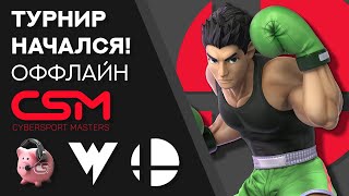 🔴 Оффлайн Турнир SSBU CSM x Winstrike Arena | Комментаторы: Crab_Moto и PRoM | 06.04.2024