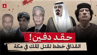 كيف كانت خطة القذافي لقتل الملك عبدالله في مكة ؟   || الجزء الرابع ||