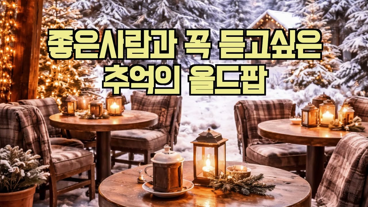 [playlist] / 중간 광고없음 / 카페음악 /그냥듣기만해도 하루가 행복할것같은음악 / 들을수옥 그사람이 생각나는 음악