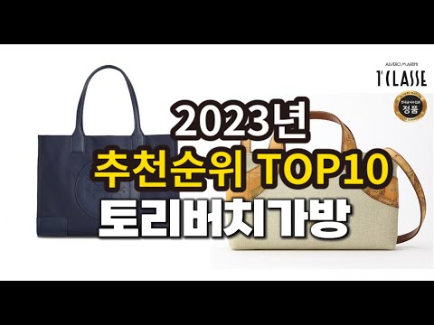 2023년 토리버치가방 추천 판매순위 top10