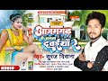 Azamgarh se chalta dawaiya re  suraj deewana  bhojpuri song 2022