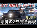 【グランツーリスモ7】湾岸ミッドナイト悪魔のZを完全再現したら悪魔だった!【GT7】【picar3】