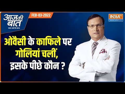 Aaj Ki Baat | Feb 03, 2022 | Owaisi के काफिले पर गोलियां चलीं, इसके पीछे कौन? | Rajat Sharma