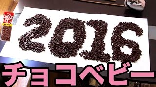 2016個のチョコベビーを食べきる!!　PDS