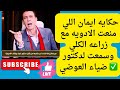 منعت الأدوية وسمعت كلام دكتور ضياء ودي كانت النتيجة 