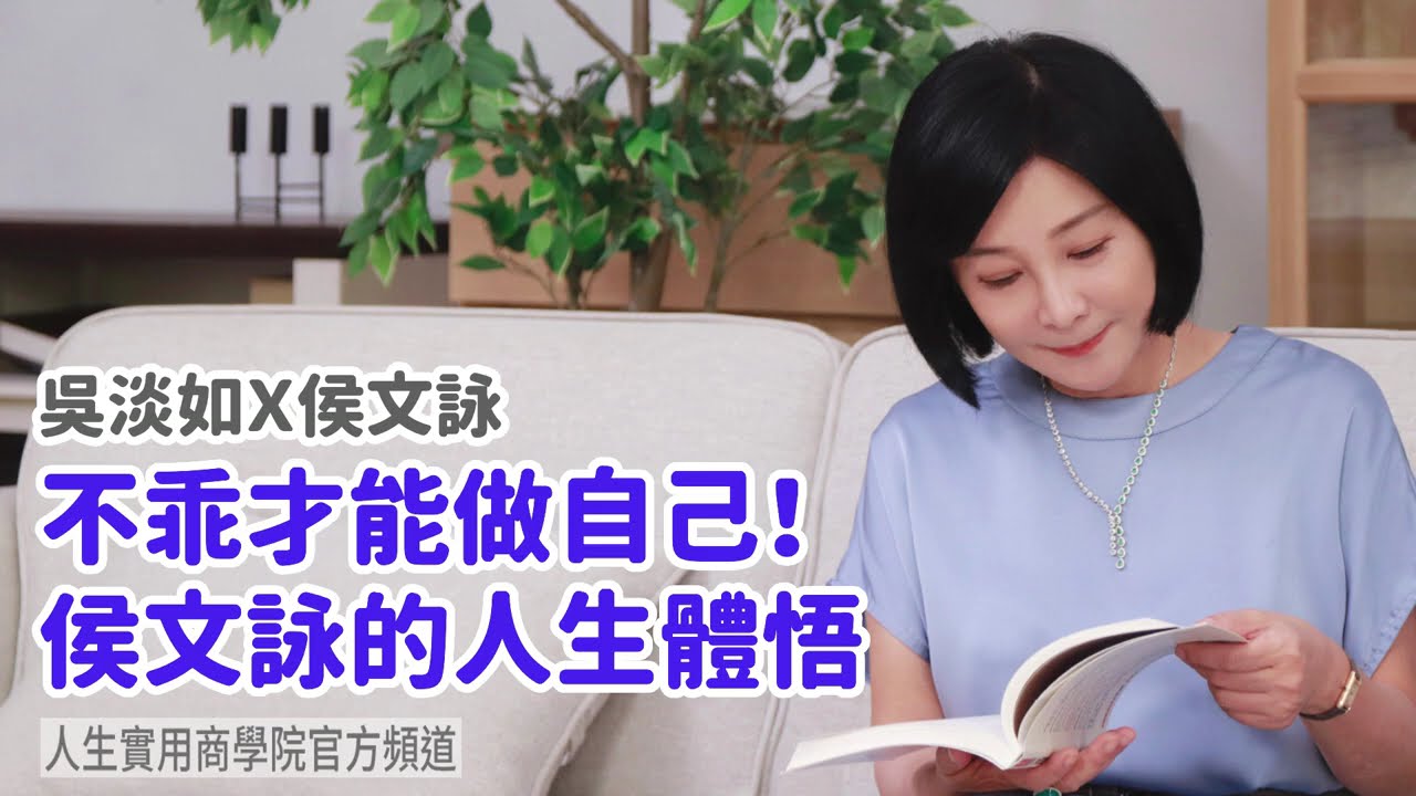 🚩【吳淡如Ｘ侯文詠】不乖才能做自己！侯文詠的人生體悟