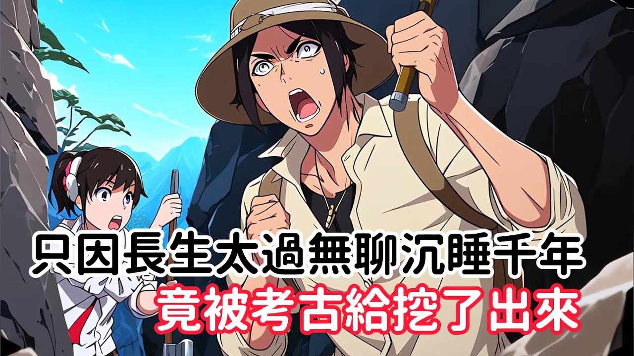 《只因長生太過無聊沉睡千年，竟被考古給挖了出來》長生過的人都知道，當活的太久後，就會感覺無聊，當我沉睡千年後，竟被考古對挖了出來……#漫画解说
