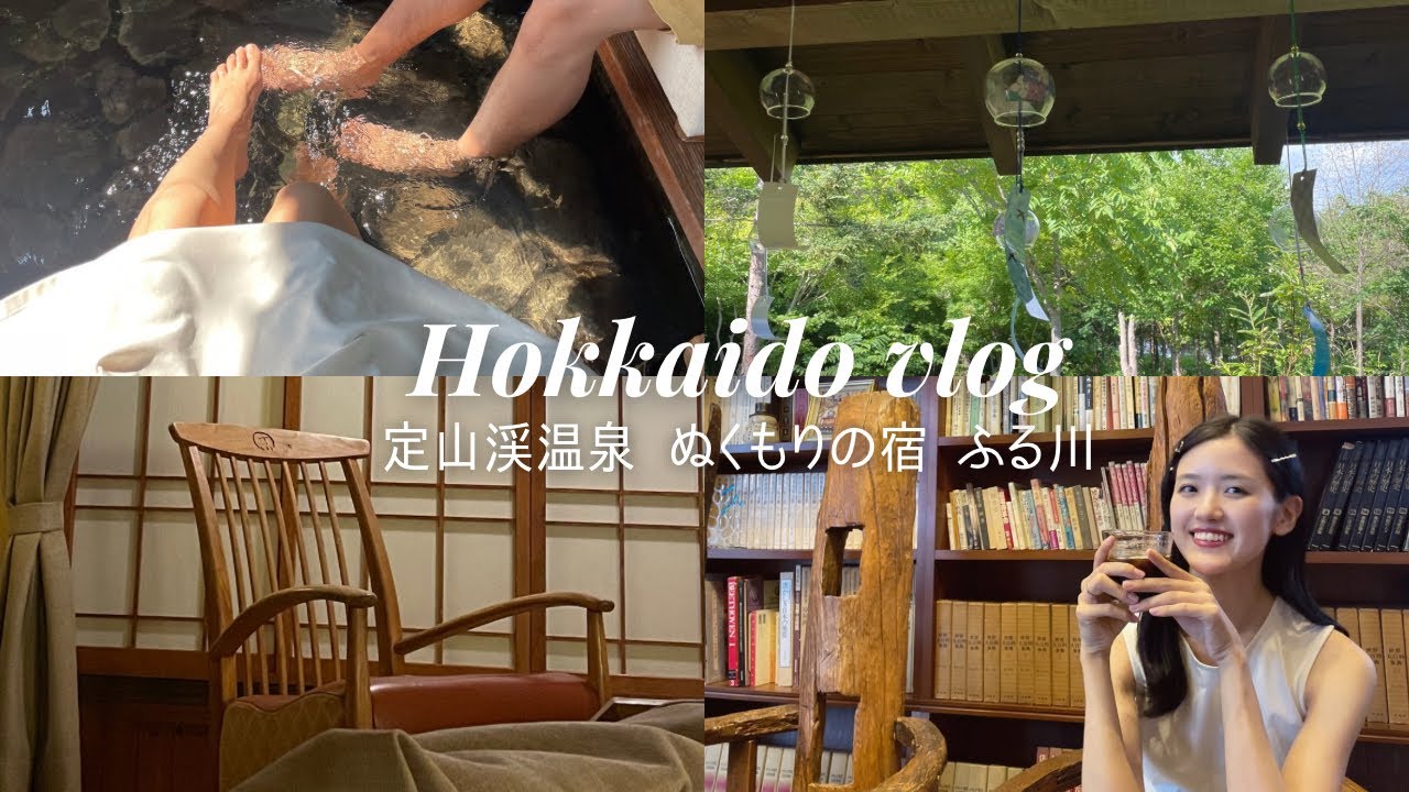 【定山渓温泉 ぬくもりの宿 ふる川】心臓病の私が一泊温泉旅行に行く🌿🪵［vlog］