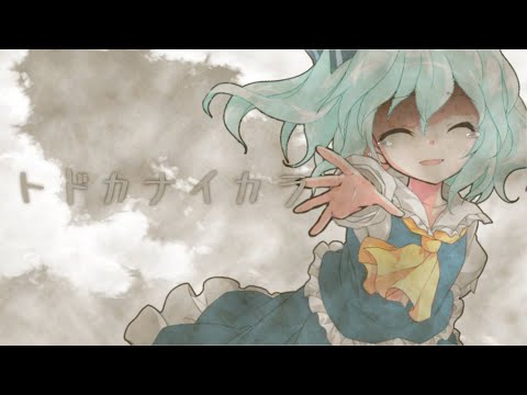 【東方PV】トドカナイカラ《月と太陽の2人主催！夏空に輝け！東方PV大会！》