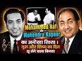 Mohammed Rafi और Mahendra Kapoor का अनोखा रिश्ता | गुरु और शिष्य का दिल छू लेने वाला किस्सा #viral 