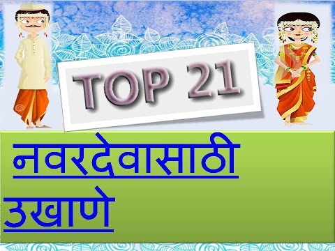 TOP 21 NAVARDEVASATHI MARATHI UKHANE