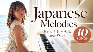 Timeless Japanese Melodies / 10 Songs / 懐かしき日本の歌 / Jazz Piano