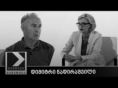 შემდეგი გაჩერება - დიმიტრი ნადირაშვილი