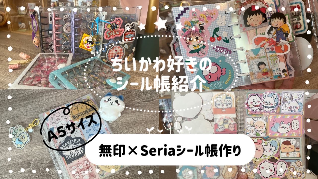 ちいかわ好きのシール帳紹介｜無印×Seriaで大きめシール帳作り（Ａ５サイズ）