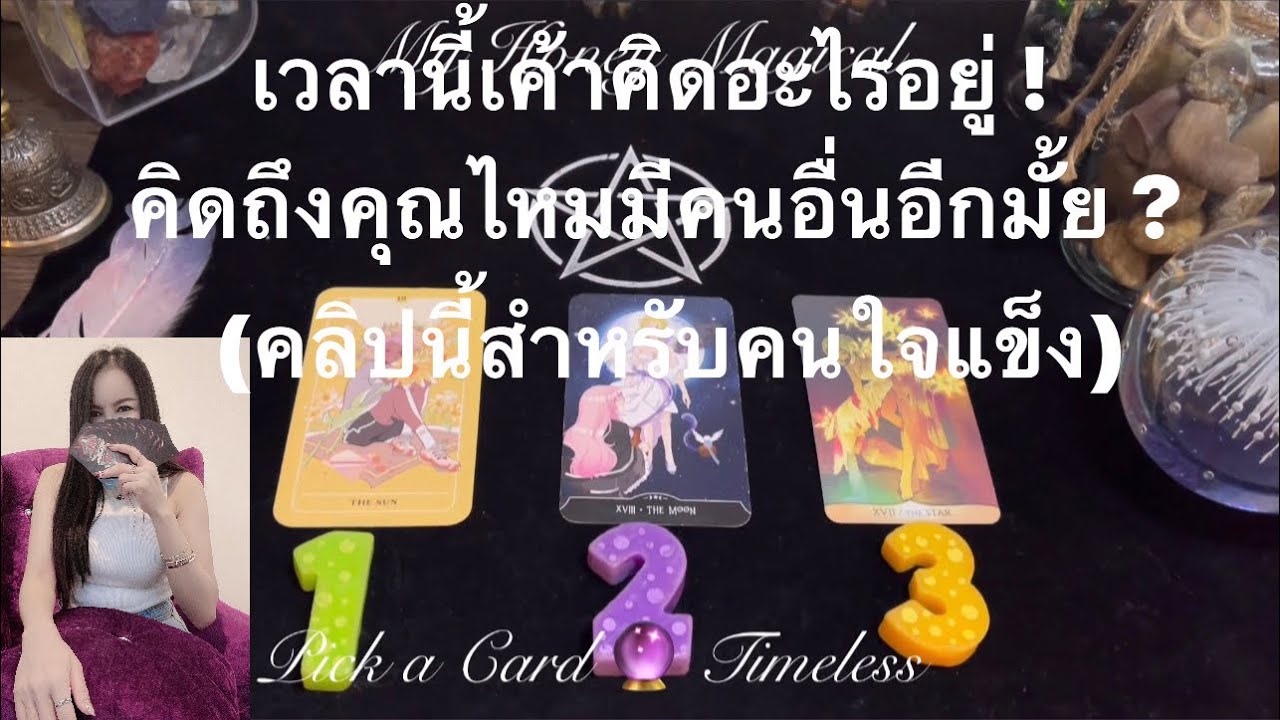 เวลานี้เขาคิดอะไรอยู่! คิดถึงคุณไหม เค้ามีคนอื่นอีก? กี่คน?(คลิปนี้สำหรับคนใจแข็ง)❤️Pick a Card