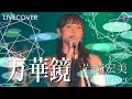 『万華鏡』岩崎宏美 バンドカバー