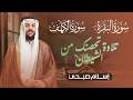 سورة البقرة و الكهف  لحصن البيت   طرد الشياطين                                                نجومي