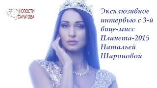 Интервью с 3-й вице-мисс Планета-2015 Натальей Шароновой Интервью с 3-й вице-мисс Планета-2015 Натальей Шароновой