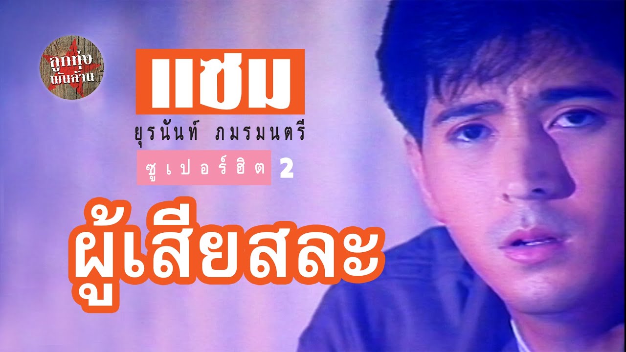 ผู้เสียสละ - แซม ยุรนันท์ ภมรมนตรี [Official Music Video]