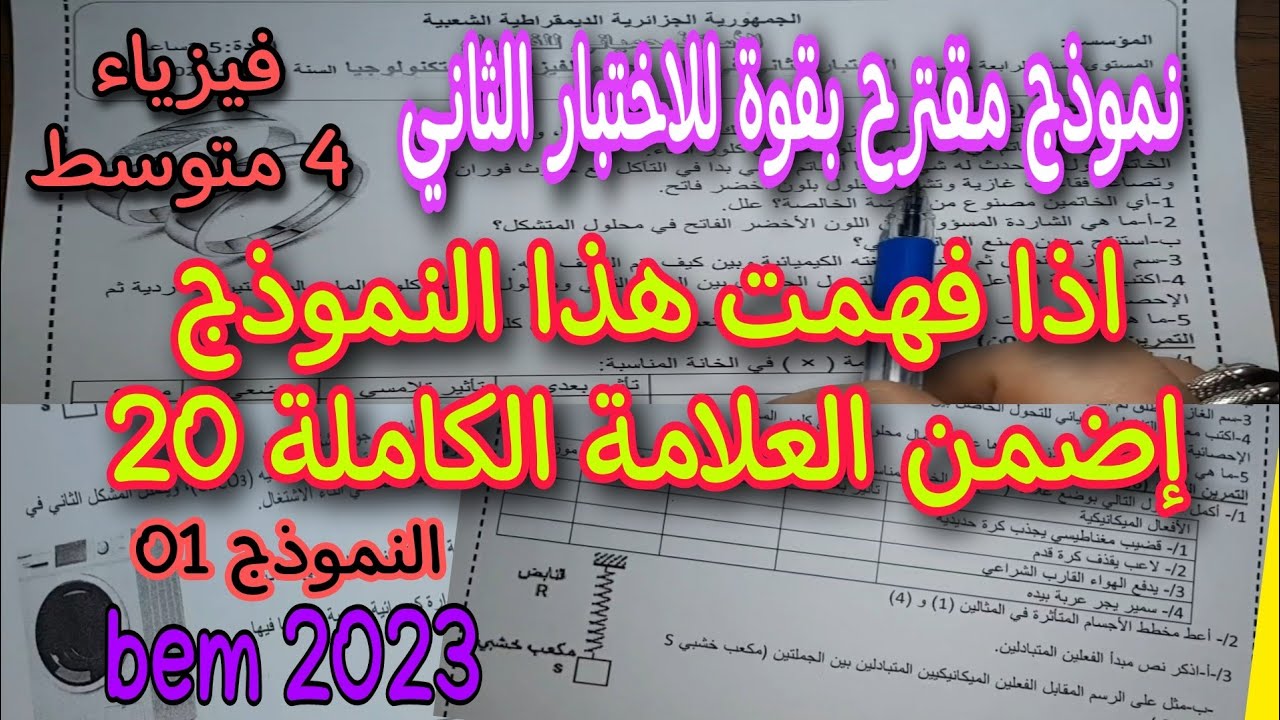 الاختبار الثاني في الفيزياء للسنة الرابعة متوسط النموذج الاول 2023