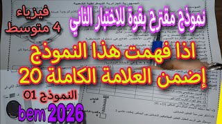 الاختبار الثاني في الفيزياء للسنة الرابعة متوسط النموذج الاول 2026
