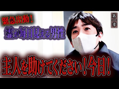 【心霊】緊急出動！霊が毎日見える男性 〜第一章〜 主人を助けてください！今日！【橋本京明】【閲覧注意】