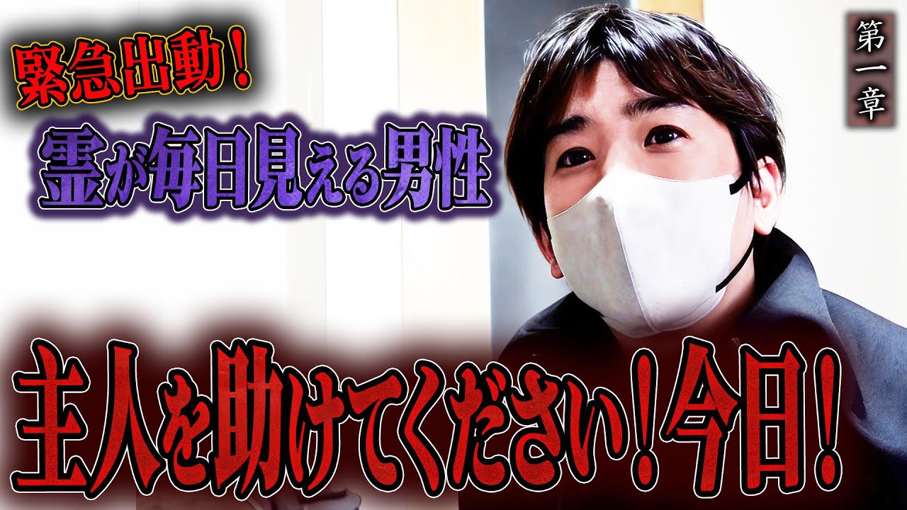 【心霊】緊急出動！霊が毎日見える男性 〜第一章〜 主人を助けてください！今日！【橋本京明】【閲覧注意】