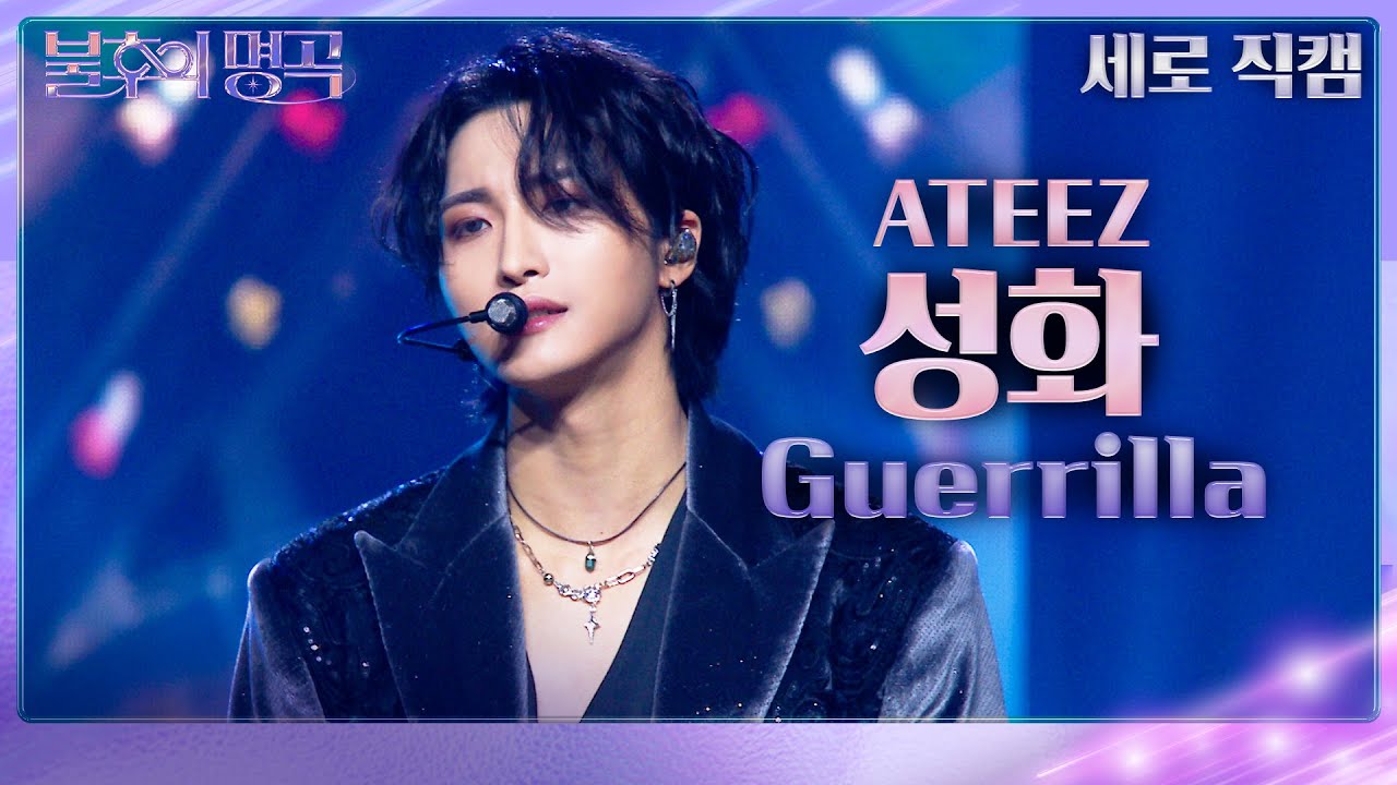[세로 직캠] 성화 -  Guerrilla [불후의 명곡2 전설을 노래하다/Immortal Songs 2] | KBS 231125 방송