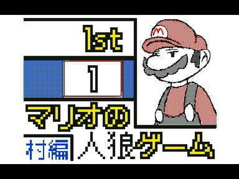 マリオの人狼ゲーム1【うごメモ】