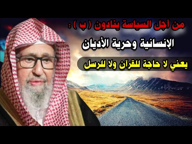 من أجل السياسة يدعون إلى الإنسانية وحرية الأديان ، ولا يرضون أن تنكر عليهم ! | للشيخ صالح الفوزان