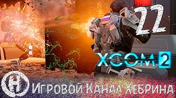 Прохождение XCOM 2 - Часть 22 (Новый удар по Аватару)