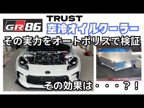 グレッディオイルクーラー86BRZ GReddy グレッディ スタンダード