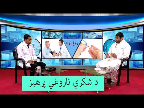 د شکري ناروغي پرهیز 