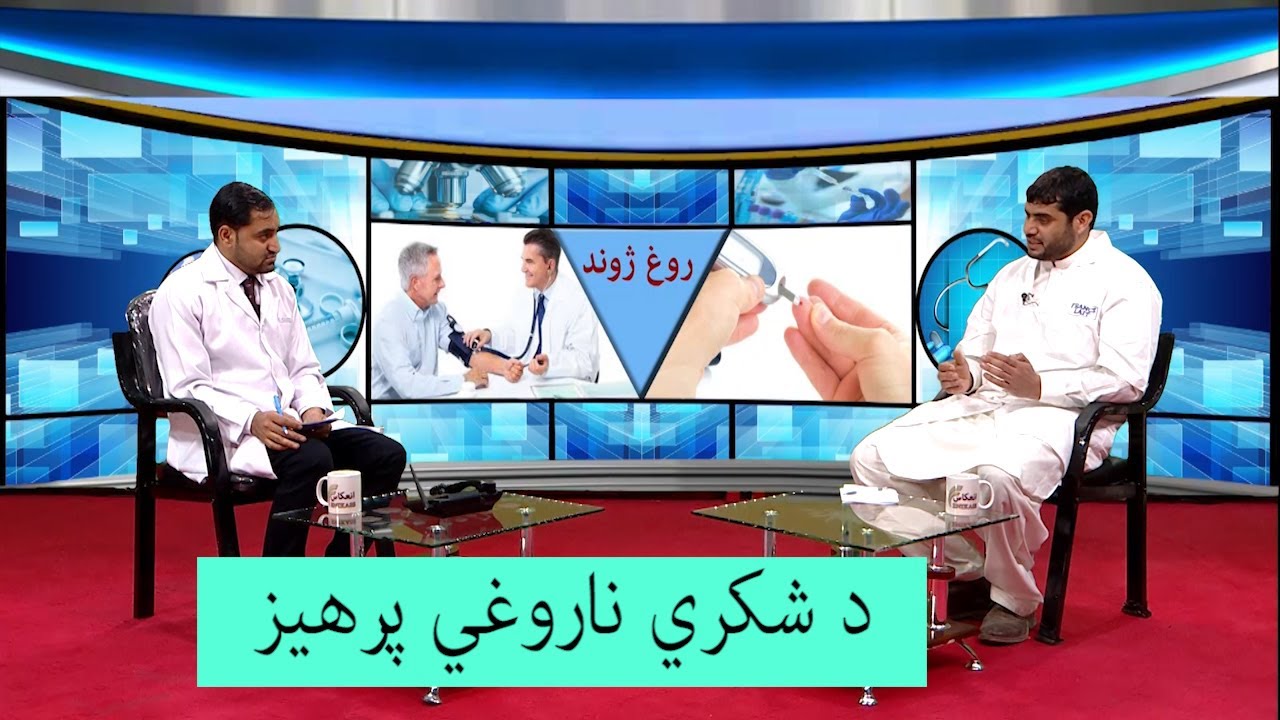 د شکري ناروغي پرهیز