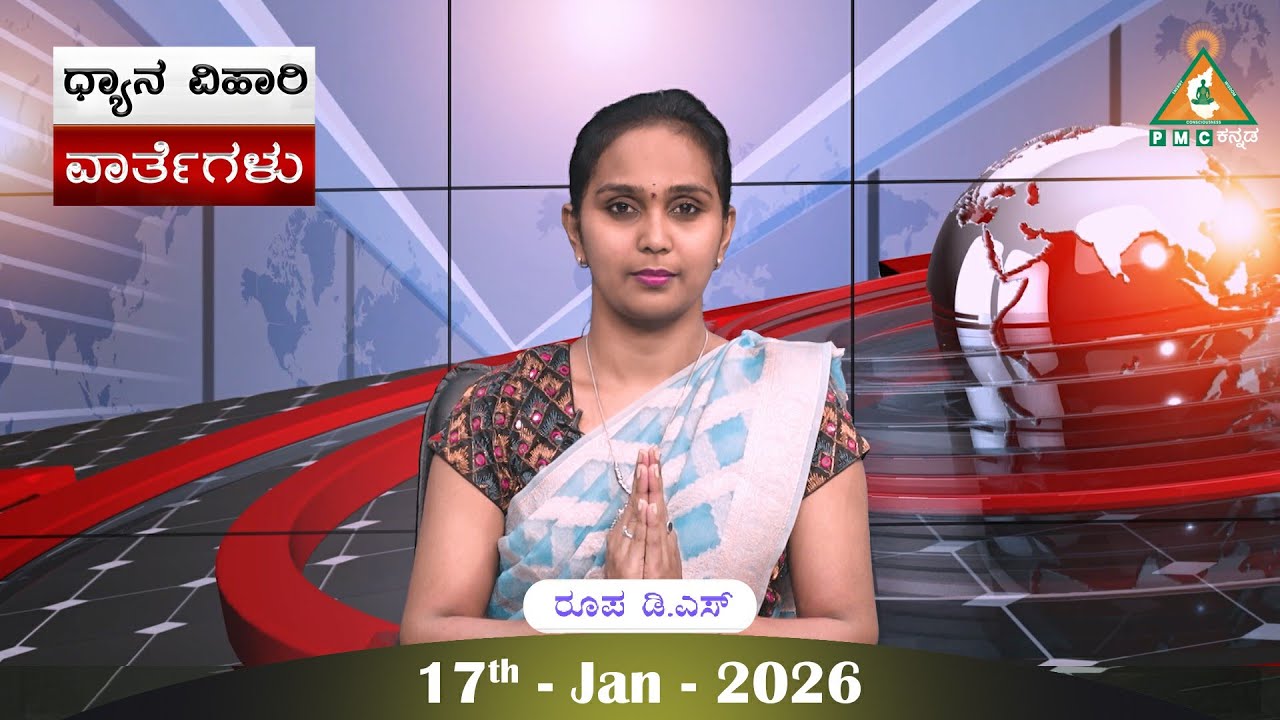 Dhyana Vihari News ||17th - Jan -2026 by Roopa D.S ||