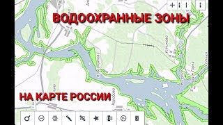 ВОДООХРАННЫЕ ЗОНЫ на КАРТЕ России!