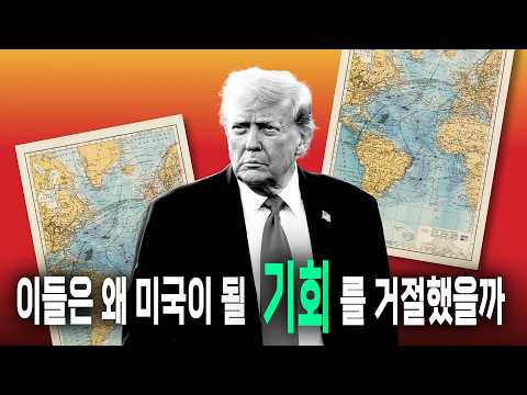 “미국 시민권 준다는데 싫다고?” 미국이 되길 거부한 나라들